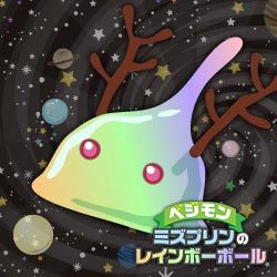 ミズプリンのレインボーボール