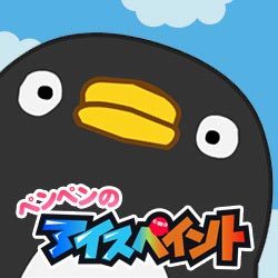ペンペンのアイスペイント